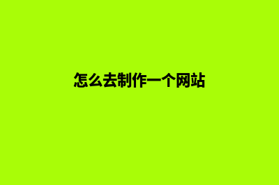 制作网站怎么少花钱还能有好排名(怎么去制作一个网站)