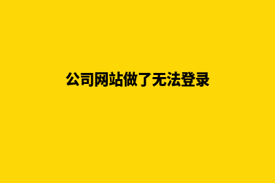 公司网站做了无人问津怎么办(公司网站做了无法登录)