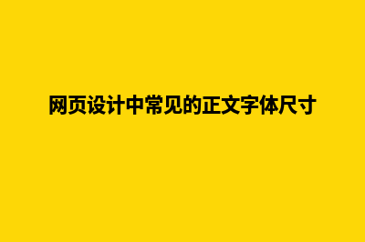 网页设计中常见的布局格式(网页设计中常见的正文字体尺寸)