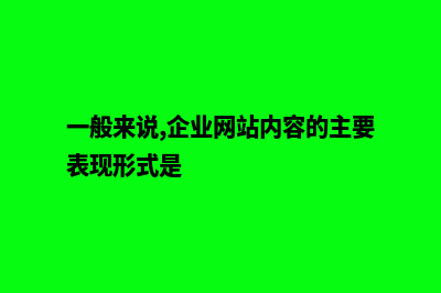 一般企业网站功能模块都包含哪些(一般来说,企业网站内容的主要表现形式是)