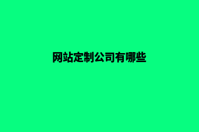 定制网站建设有哪些特点与优势(网站定制公司有哪些)