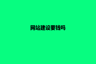 网站建设需要提前策划好内容(网站建设要钱吗)