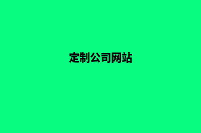 定制品牌网站建设有什么好处(定制公司网站)