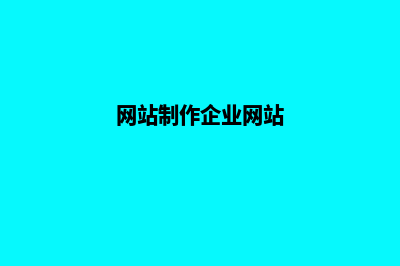 企业网站制作方案都含哪些内容(网站制作企业网站)