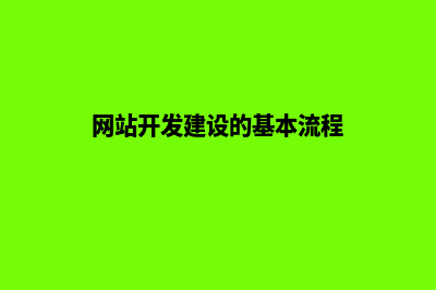 网站建设开发一定要做好安全性(网站开发建设的基本流程)