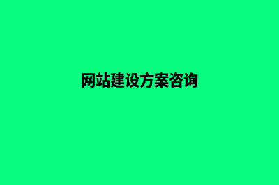 网站建设方案能帮客户解决哪些问题(网站建设方案咨询)