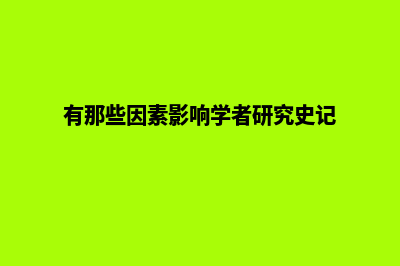 有那些因素影响用户访问网站的效果(有那些因素影响学者研究史记)