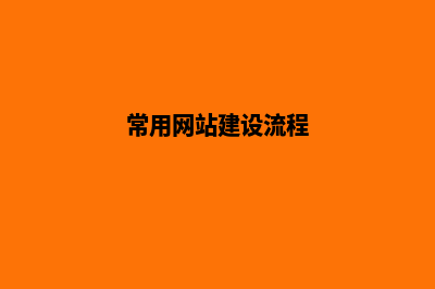 一般网站建设流程是怎么样的？(常用网站建设流程)