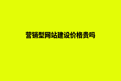 营销型网站建设为什么备受企业的喜爱(营销型网站建设价格贵吗)