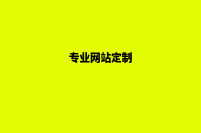 定制高端网站建设能快速提升询盘和转化(专业网站定制)