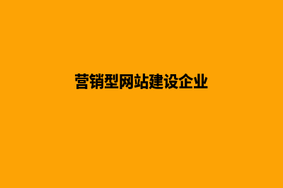 营销型网站建设怎样做更佳友好(营销型网站建设企业)