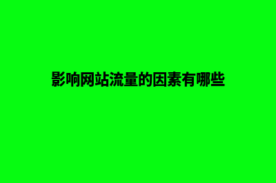 影响网站建设收录和排名的因素有那些(影响网站流量的因素有哪些)