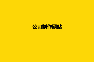 公司网站如何做好SEO优化快照排名位置(公司制作网站)
