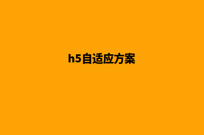 使用H5自适应建设网站有什么优势(h5自适应方案)