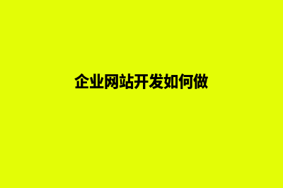企业网站开发如何做更能为客户带来高跳出率(企业网站开发如何做)