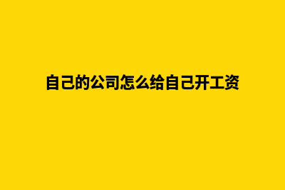 自己的公司怎么做网站比较好(自己的公司怎么给自己开工资)