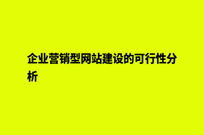 企业营销型网站如何建设推广才有效果(企业营销型网站建设的可行性分析)