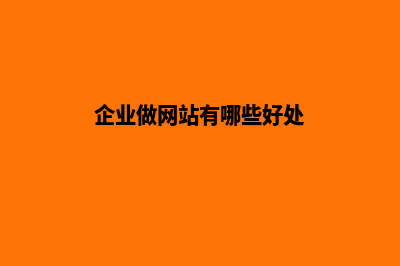 现在企业做网站到底有没有用 有这个必要吗?(企业做网站有哪些好处)