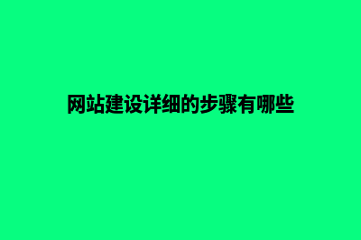 网站建设如何做才能发挥其作用(网站建设详细的步骤有哪些)