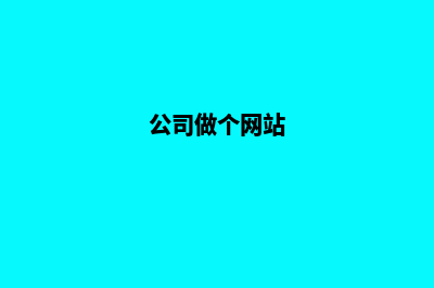 公司做网站的好处 有什么作用(公司做个网站)