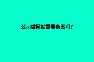 公司做网站注意事项及建站步骤(公司做网站需要备案吗?)
