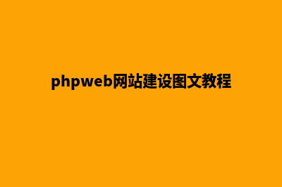 php网站建设现已成为主流开发语言(phpweb网站建设图文教程)