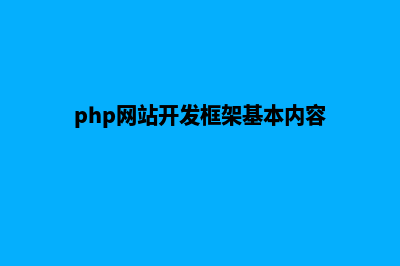 PHP网站开发框架优势与缺点对比(php网站开发框架基本内容)