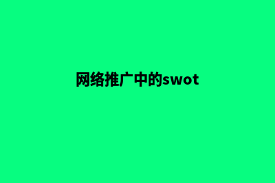 网络推广中的SEO优化工作该如何做(网络推广中的swot)