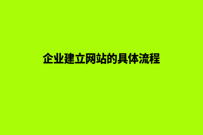 企业创建网站找个人还是公司好?(企业建立网站的具体流程)