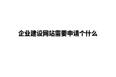 企业建设网站这些问题需要考虑(企业建设网站需要申请个什么)