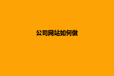 企业做网站怎样选择网络公司(公司网站如何做)