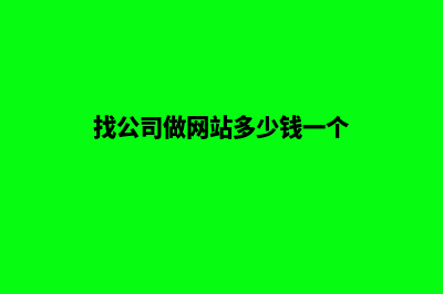 找公司做网站多少钱合适(找公司做网站多少钱一个)
