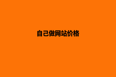 做网站价格由那些因素决定的(自己做网站价格)