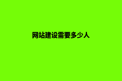网站建设需要多久完成(网站建设需要多少人)