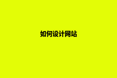 如何设计网站 有哪些事项需注意(如何设计网站)