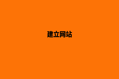创建网站哪些方面是不可缺少的(建立网站)