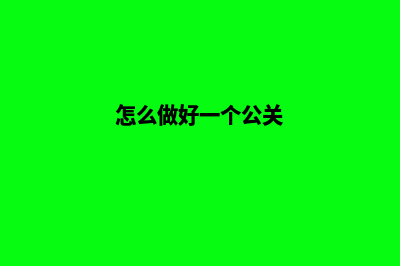 怎么做好一个公司的网站(怎么做好一个公关)