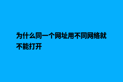 为何不同的网站建设公司报价差异这么大(为什么同一个网址用不同网络就不能打开)