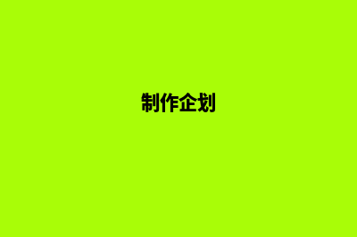如何设计制作企业网站 决定报价的因素(制作企划)