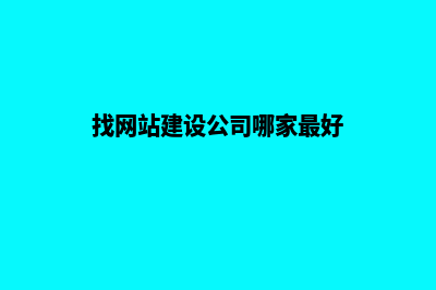 找网站建设公司做网站一定要签合同(找网站建设公司哪家最好)
