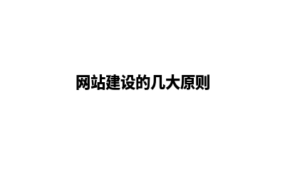 做网站备案要多久，怎样注册域名(网站备案需要)