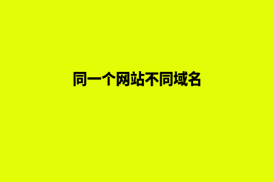 不同的网站建设报价标准是什么(同一个网站不同域名)