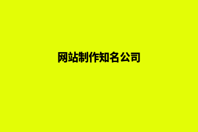 专业网站制作公司这么多 该如何做(网站制作知名公司)