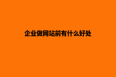 企业做网站前有那些工作需要准备(企业做网站前有什么好处)