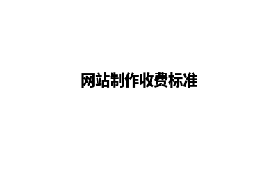 网站制作费用多少钱合适 怎样做网站(网站制作收费标准)