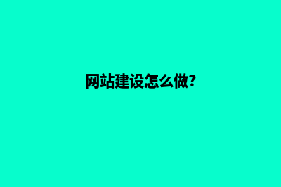 网站建设怎么做更有利SEO优化排名(网站建设怎么做?)