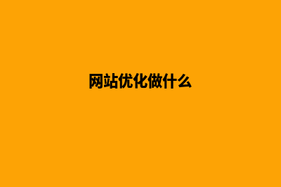 网站优化的好处有哪些(网站优化做什么)