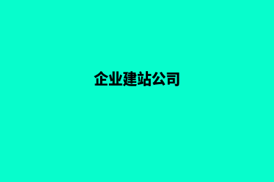 建站公司是如何制作我们的网站(企业建站公司)
