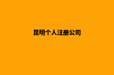 昆明注册公司找工商代办机构还是个人去注册哪个好(昆明个人注册公司)