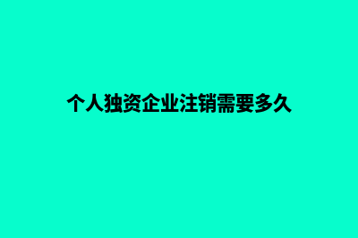个人独资企业注册准备资料及流程(个人独资企业注销需要多久)
